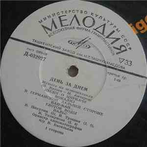 Various - День За Днем. Музыка Из Телеспектакля
