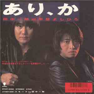 田中一郎 And 甲斐よしひろ - あり、か