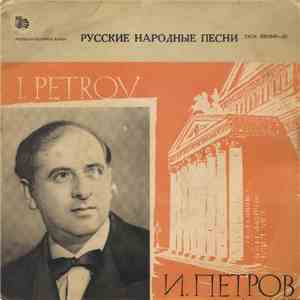 И. Петров - Русские Народные Песни