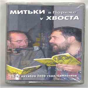 Митьки, Алексей Хвостенко - Митьки в Париже у Хвоста