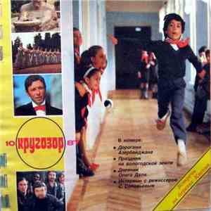 Various - Кругозор №10/1987