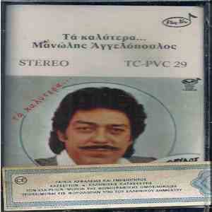 Μανώλης Αγγελόπουλος - Τα Καλύτερα...
