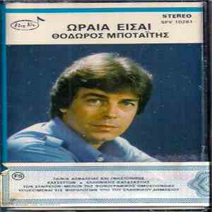 Θόδωρος Μποταΐτης - Ωραία Είσαι