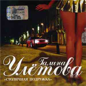 Галина Улётова - Столичная Подружка