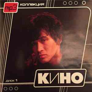Кино - Диск 1