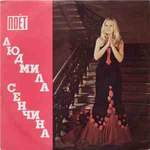 Людмила Сенчина - Поёт Людмила Сенчина