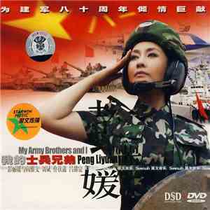 彭丽媛 - 我的士兵兄弟 My Army Brothers and I