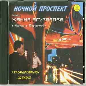Ночной Проспект Featuring Жанна Агузарова & Наташа Боржомова - Гуманитарная Жизнь