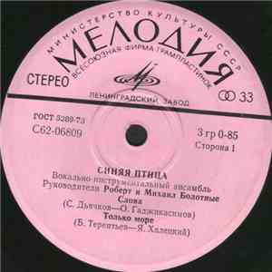 Синяя Птица - Слова