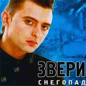 Звери - Снегопад