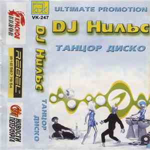 DJ Нильс - Танцор Диско