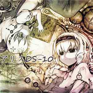 まっきー - アリス DS-10