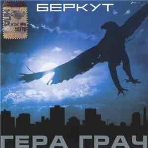 Гера Грач - Беркут