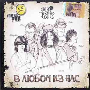 Хаги Траггер - В Любом Из Нас