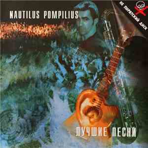Nautilus Pompilius - Лучшие Песни. Акустика