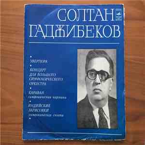 Солтан Гаджибеков - Увертюра / Концерт / Караван / Индийские Зарисовки