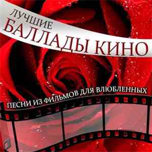 Various - Лучшие Баллады Кино. Песни Из Фильмов Для Влюбленных