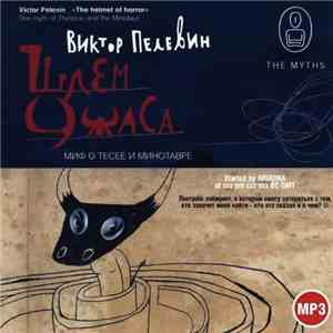 Виктор Пелевин - Шлем Ужаса