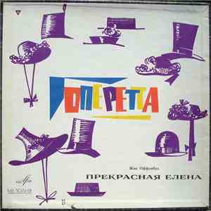 Жак Оффенбах - Прекрасная Елена