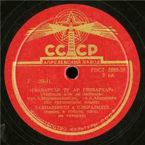 Э. Сепашвили и С. Эбралидзе - Гиквархар Ту Ар Гиквархар / Ра Саэчот Ихимеби