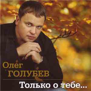 Олег Голубев  - Только О Тебе...