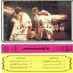 علي كوبان - يا ولدي