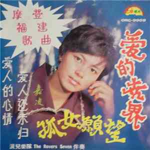 嘉凌 - 愛的世界