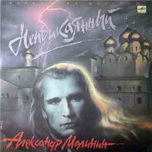 Александр Малинин - Неприкаянный