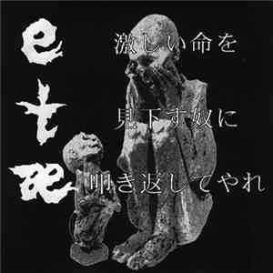 etæ - 激しい命を見下す奴に叩き返してやれ