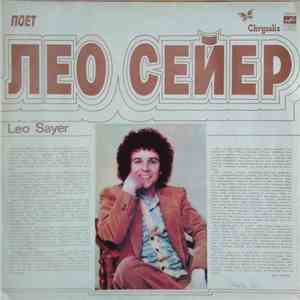 Leo Sayer - Поет Лео Сейер