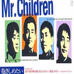 Mr.Children - 抱きしめたい