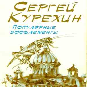 Сергей Курёхин - Популярные Зооэлементы