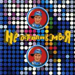 Сергей Пенкин - Не Оставляй Меня