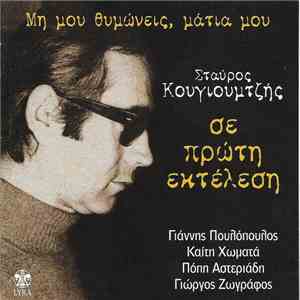Σταύρος Κουγιουμτζής - Σε Πρώτη Εκτέλεση - Μη Μου Θυμώνεις Μάτια Μου