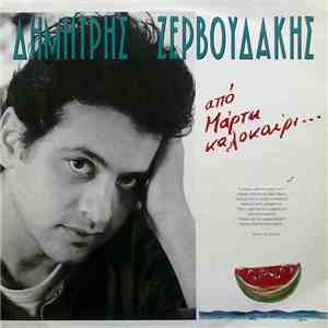 Δημήτρης Ζερβουδάκης - Από Μάρτη Καλοκαίρι...