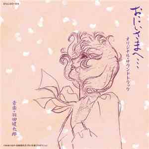 Kentaro Haneda - おにいさまへ… オリジナル・サウンドトラック - Oniisama e... Soundtrack