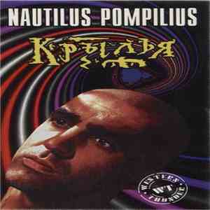 Nautilus Pompilius - Крылья