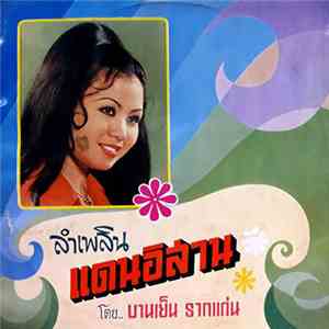 บานเย็น รากแก่น - ลำเพลินแดนอิสาน