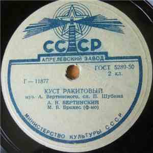 А. Н. Вертинский - Куст Ракитовый / Маленькая Балерина