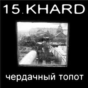 15.Khard - Чердачный Топот