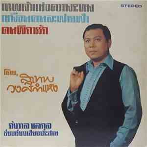 สุเทพ วงศ์กำแหง - เทพเจ้าแห่งความระทม / เหมือนคนละฟากฟ้า / คนพิการรัก