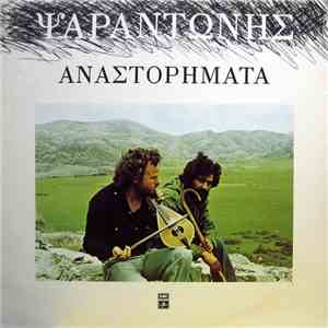 Ψαραντώνης - Αναστορήματα
