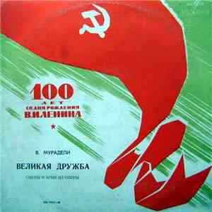 В. Мурадели - Великая Дружба