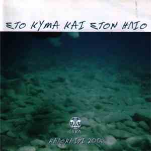 Various - Στο Κύμα Και Στον Ήλιο