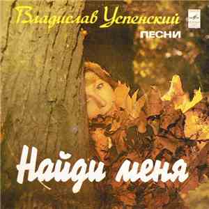 Владислав Успенский - Найди Меня