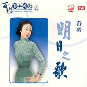 靜婷 - 百代百年系列 28: 明日之歌