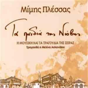 Μίμης Πλέσσας - Τα Παιδιά Της Νιόβης