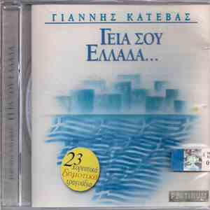 Γιάννης Κατέβας - Γεια Σου Ελλάδα...
