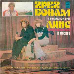 Липс и Грег Бонам - Вокальный Дуэт 