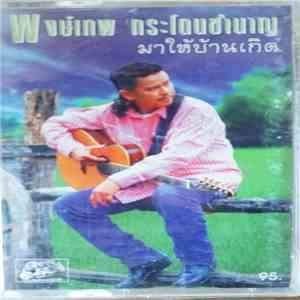 Pongtep Kradonchamnan - มาให้บ้านเกิด